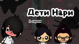 НОВЫЙ СЕРИАЛ!!! Дети Нари 1 серия