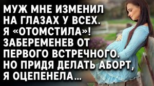 Истории из жизни. Предательство на корпоративе разрушило всё, но дало мне семью | аудиорассказы