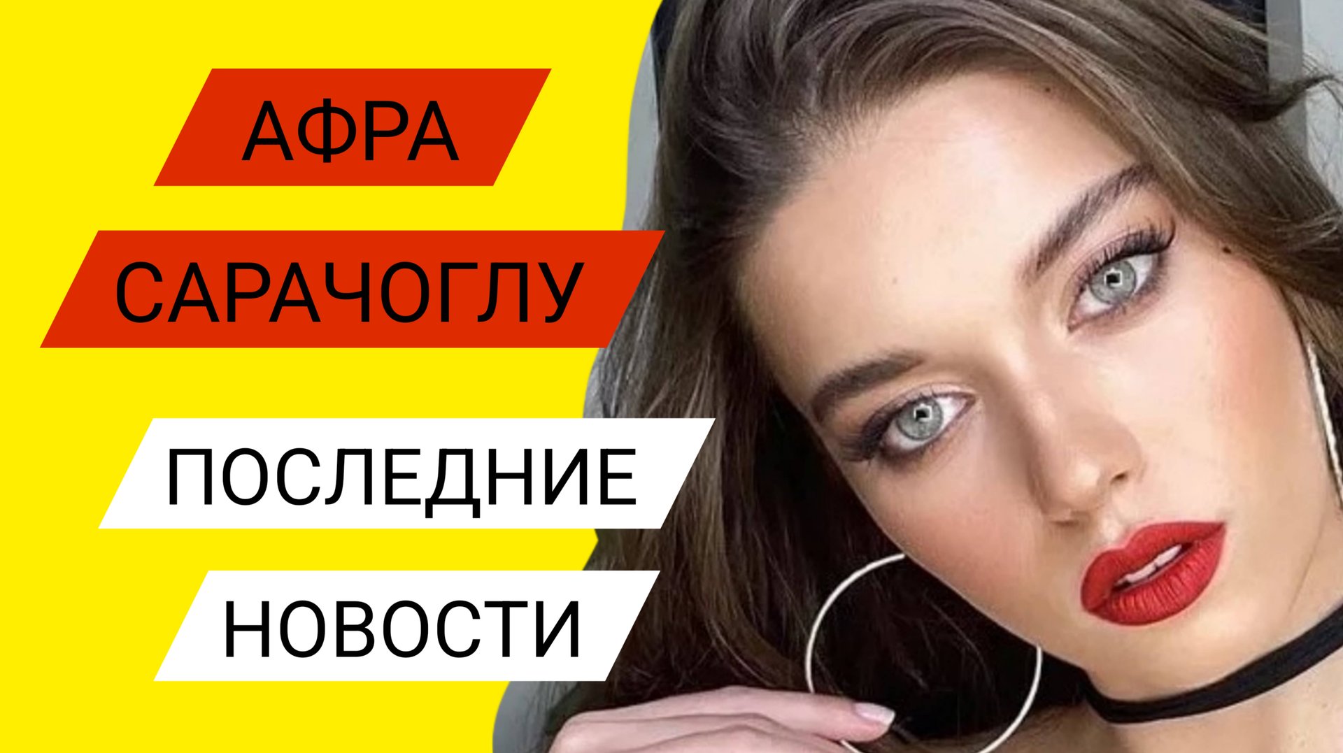 АФРА САРАЧОГЛУ - ПОСЛЕДНИЕ НОВОСТИ ИЗ ЖИЗНИ АКТРИСЫ смотреть онлайн