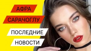 АФРА САРАЧОГЛУ - ПОСЛЕДНИЕ НОВОСТИ ИЗ ЖИЗНИ АКТРИСЫ