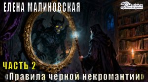 Елена Малиновская "Практическая демонология" (книга 2)  "Правила черной некромантии" (часть 2)