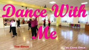 Dance With Me line dance исполняем новый танец Твс Соло Омск