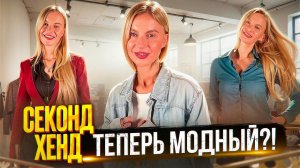Секонд-хенд – это НОВАЯ РОСКОШЬ? Почему все ЗУМЕРЫ помешаны на винтаже