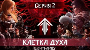 Клетка Духа / Spirit Cage / Ling Long 2 сезон 2 серия. [ LightFamily Липсинк | 4k]