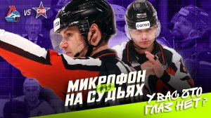 Судьи на матче Локомотив — СКА