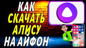 Как скачать алису на айфон