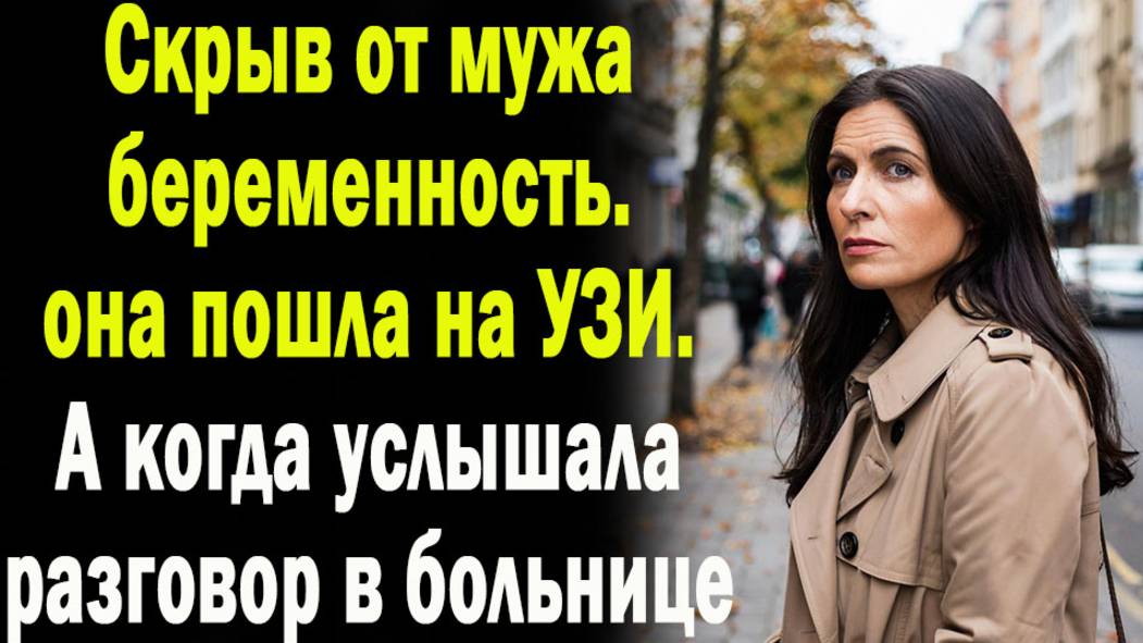 Жизненные истории | Скрыв беременность | Аудио рассказ| Слушать истории | Истории из жизни смотреть онлайн