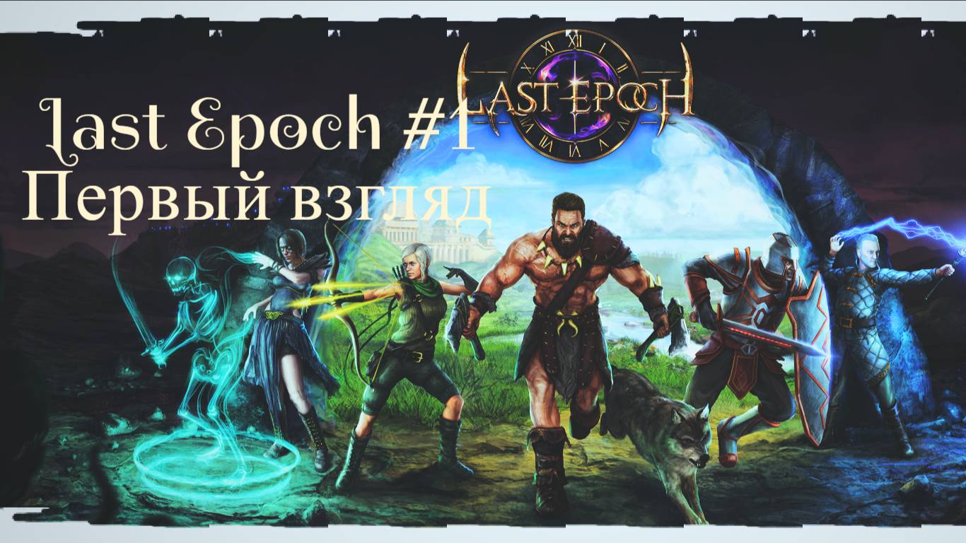 Last Epoch Первый взгляд