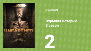 Взрывая историю 3 сезон 2 серия (документальный сериал, 2018)