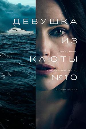 Фильм Девушка из каюты №10 / The Woman in Cabin 10
