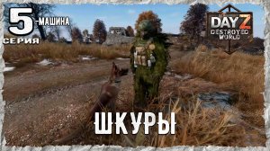 DayZ 1.28! #5⚡БЕЗКАСТРЮЛЬЕ - PVP- ХАРДКОР ВЫЖИВАНИЕ !⚡Destroyed World✌! ⚡
