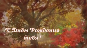 С Днём Рождения Красивая открытка поздравление