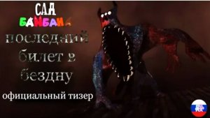 Сад Банбана 9 : Последний билет в Бездну - официальный тизер-трейлер.