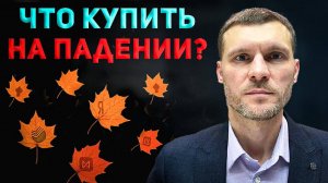 Почему рынок снова падает и что делать инвестору сейчас