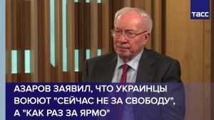 Экс-премьер Азаров призвал украинцев освободиться от западного ярма и скотского обращения