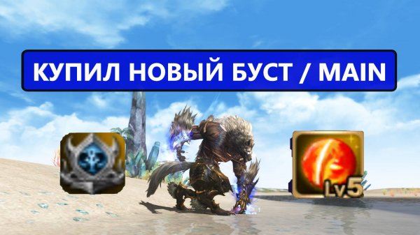 Пошел и купил готовый буст / А вам слабо ?) / ловим новые лсы Lineage 2