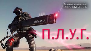 Короткометражка «П.Л.У.Г.» | Озвучка DeeaFilm