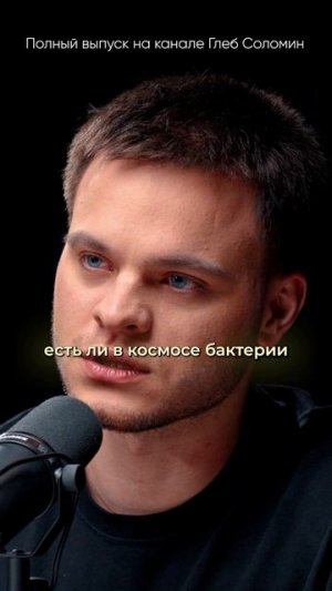 ВИРУС ИЗ КОСМОСА ОПАСЕН? Михаил Гельфанд ✅  | Полный выпуск на канале "Глеб Соломин" #наука