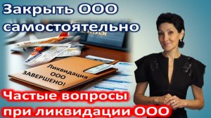 Частые вопросы о ликвидации ООО. Как закрыть ООО самостоятельно с этой инструкцией легко и дешевле