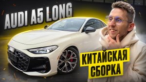 Чем КИТАЙСКАЯ Audi A5 Long ЛУЧШЕ немецкой? Quattro, S-Line и неожиданная фишка! Обзор 2025