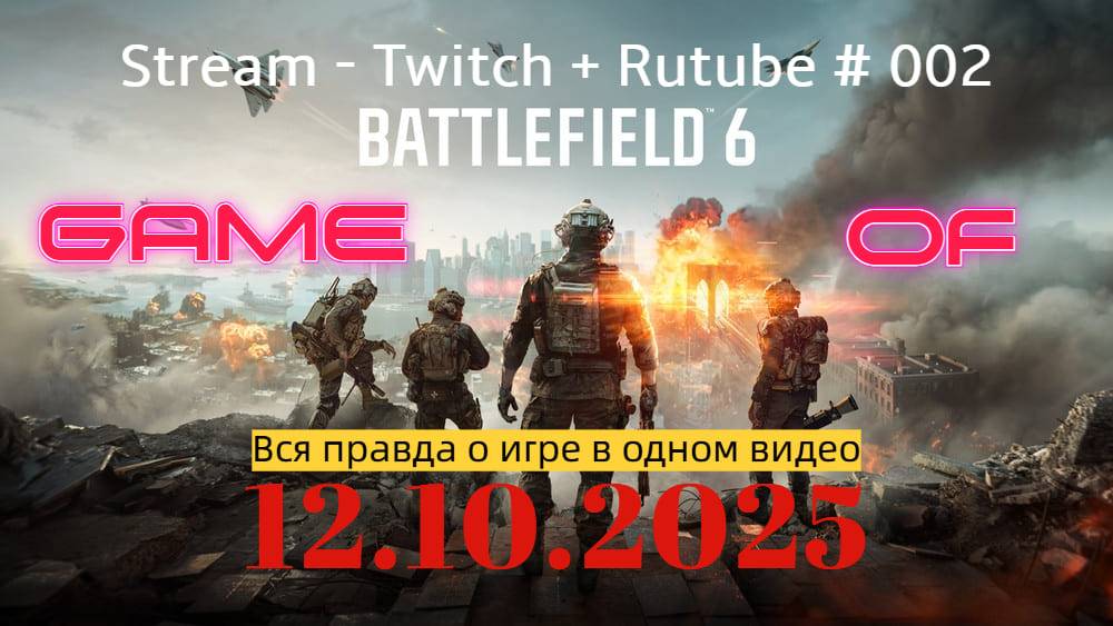 Battlefield 6 / Вся правда об игре без купюр / РЕСТРИМ - Твич+Rutube # 002 смотреть онлайн