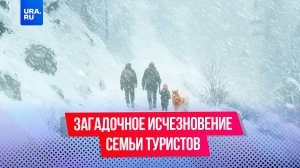 Найдут ли живыми? Что известно о поисках семьи Усольцевых