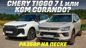 Chery Tiggo 7L AWD против KGM Korando. Корейцы могут  сделать, а китайцев? Тест драйв 2025.