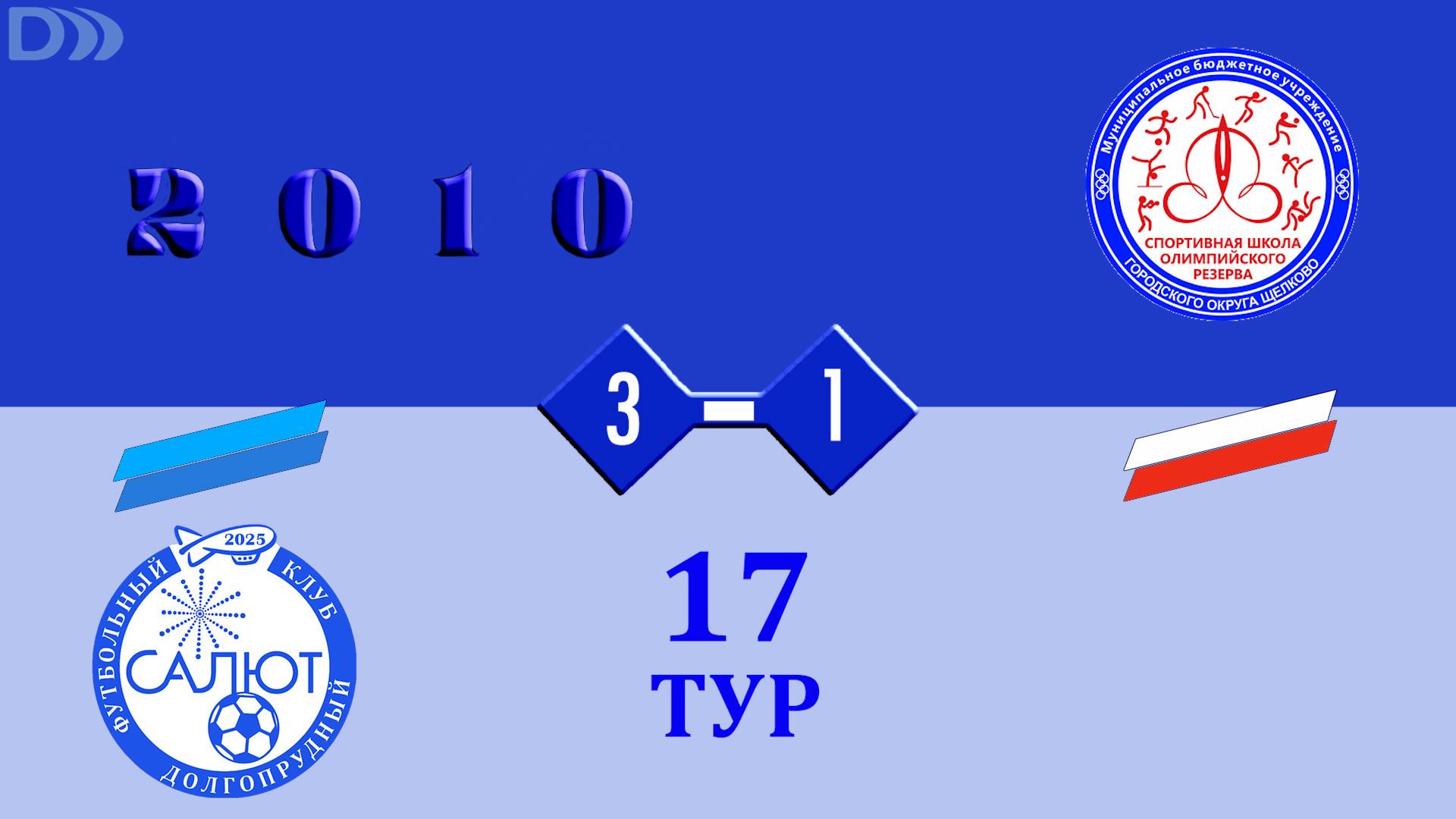 ФСК Салют 2010-2  3-1  СШОР (Щелковский ГО)