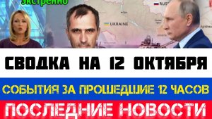 СВОДКА БОЕВЫХ ДЕЙСТВИЙ, ВОЙНА НА УКРАИНЕ НА 12 ОКТЯБРЯ, КАРТА СВО, СВО НОВОСТИ, СВО НА УКРАИНЕ 2025
