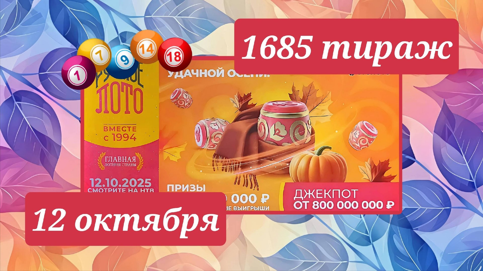 РУССКОЕ ЛОТО 1685 ТИРАЖ от 12 октября 2025 года. Проверить тиражный билет СТОЛОТО. смотреть онлайн