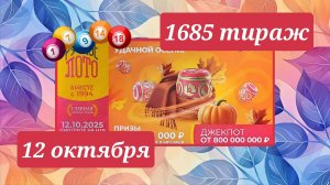 РУССКОЕ ЛОТО 1685 ТИРАЖ от 12 октября 2025 года. Проверить тиражный билет СТОЛОТО.
