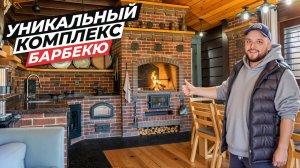 БАРБЕКЮ КОМПЛЕКС с регулированием жара | Профессиональная кухня и баня | Вот это загородная жизнь!