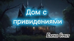 Песня про привидения. Дом с привидениями.