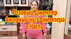 Розовый джемпер на размер 48 - 50 Ажурный низ джемпера 2 часть