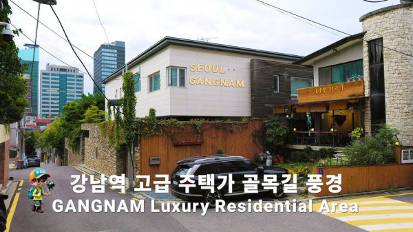 강남역 뒷골목 고급 주택가 풍경 강남의 베버리 힐즈 강남역-역삼역-봉은사로 도시 백색소음 서울 여행 워커강M