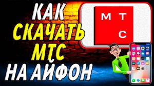 Как скачать приложение мтс на айфон