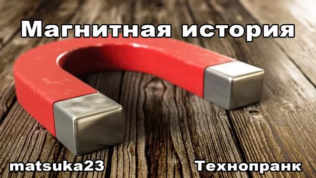 МАГНИТНАЯ ИСТОРИЯ Технопранк от Matsuka23 смотреть онлайн