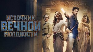РОЛЬ / ИСТОЧНИК ВЕЧНОЙ МОЛОДОСТИ