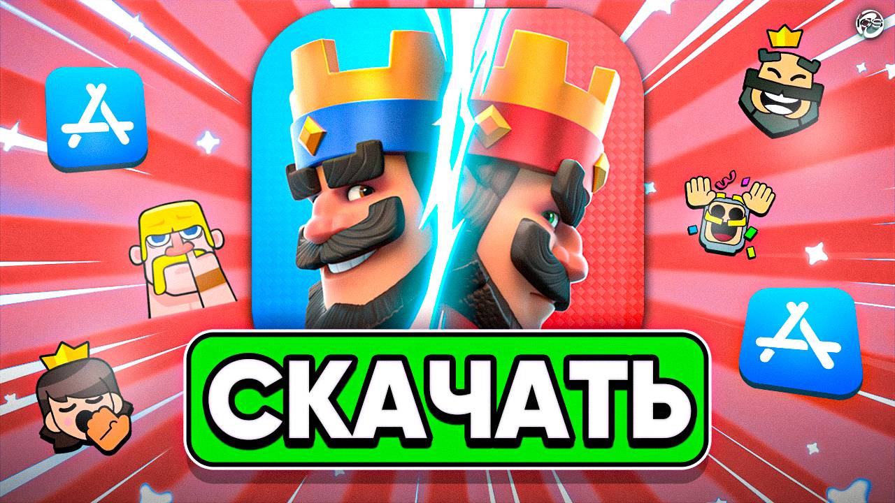 КАК СКАЧАТЬ CLASH ROYALE НА АЙФОН В 2025? | КЛЕШ РОЯЛЬ НА АЙФОН смотреть онлайн