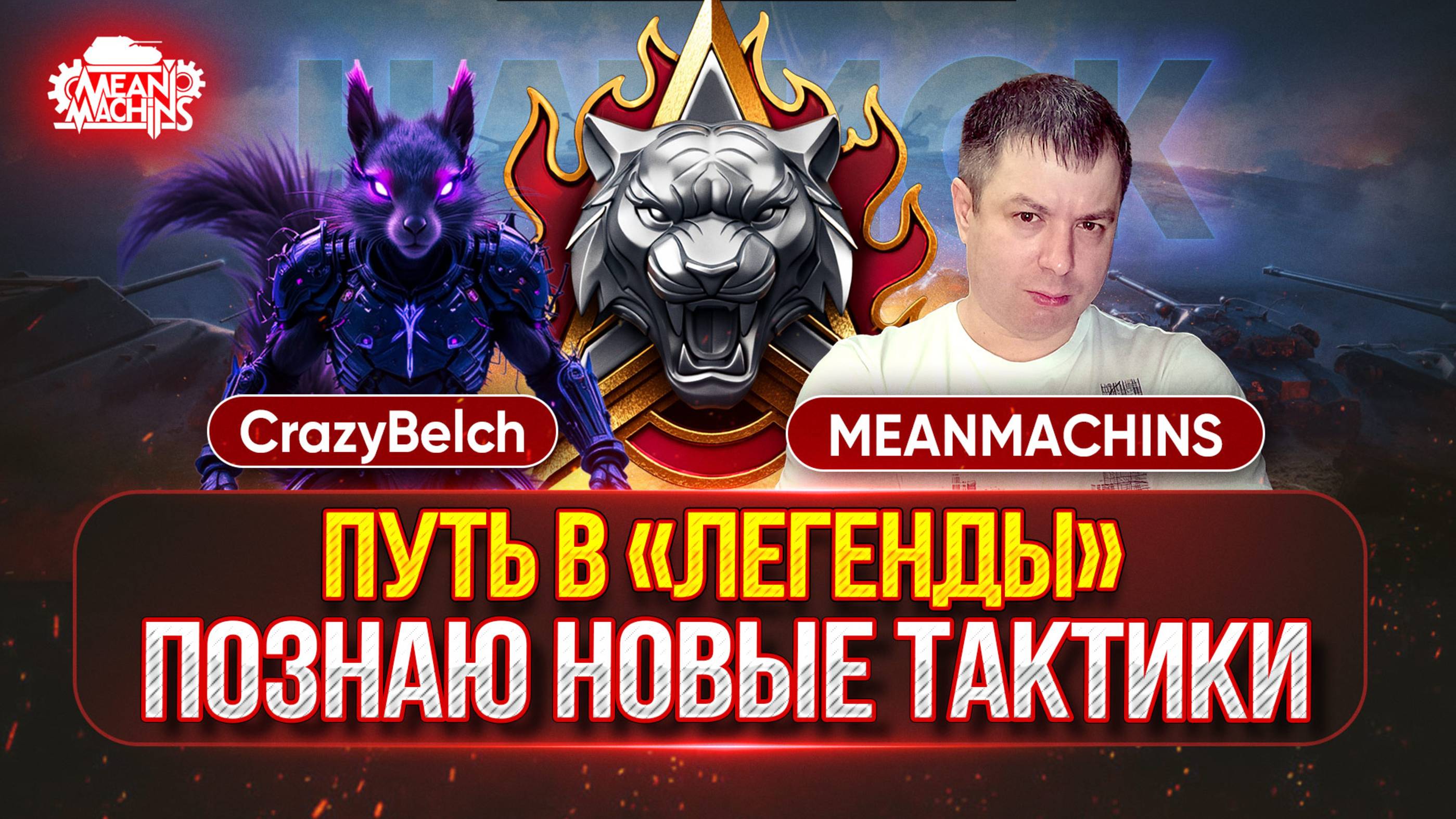 ОПЫТНЫЙ "ГУРУ" РУЛИТ...ПУТЬ В "ЛЕГЕНДЫ" ● CrazyBelch учит MeanMachins, как Правильно играть в НАТИСК смотреть онлайн