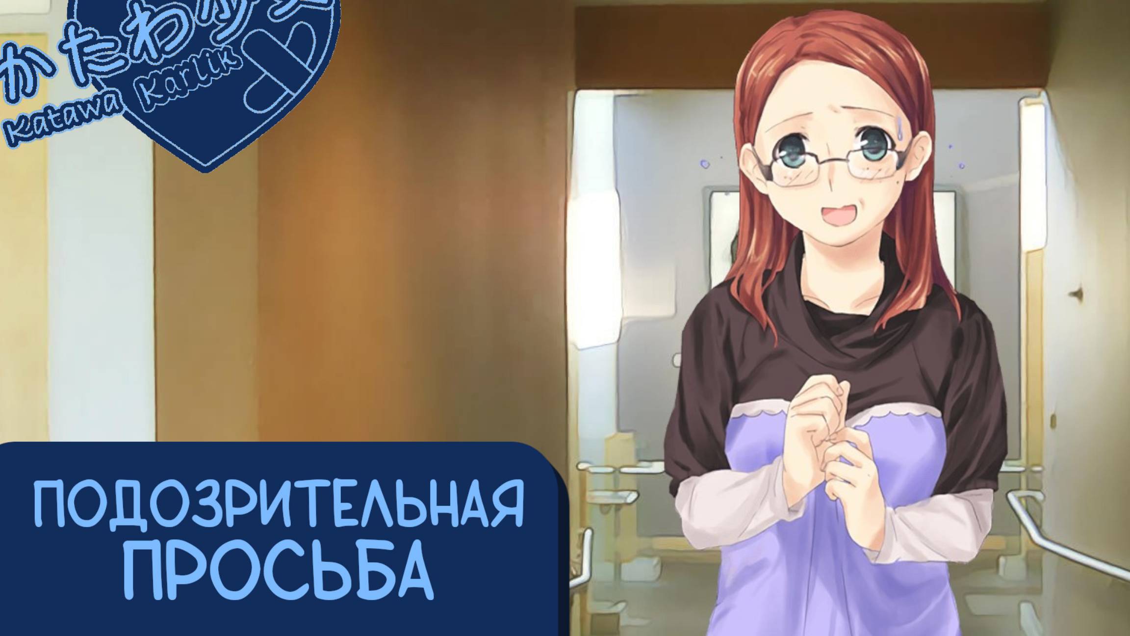 Katawa Shoujo — 99 серия [Рут Сидзуне] смотреть онлайн