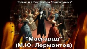 Маскарад: краткое содержание