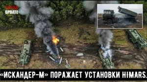 БЕЗУМНАЯ ТОЧНОСТЬ! Российский «Искандер-М» поражает скрытые в Украине установки HIMARS.