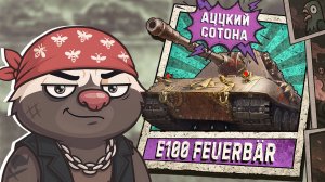 САМАЯ БЫСТРАЯ СОТКА В ИГРЕ | Обкатка E100 FEUERBAR в Мир танков