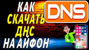 Как скачать днс на айфон