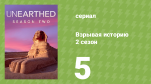 Взрывая историю 2 сезон 5 серия (документальный сериал, 2017)