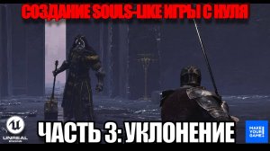 Создание Souls-like игры с нуля в Unreal Engine. Часть 3 - Уклонение