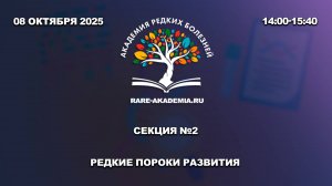 Секция №2. Редкие пороки развития. 08.10.2025.