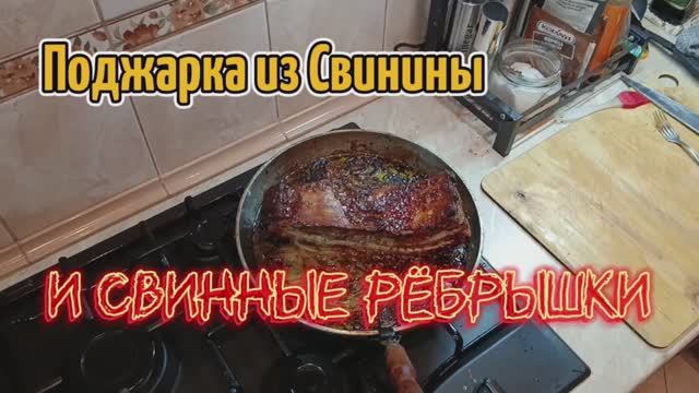 Поджарка из свинины плюс 
Бонусом свнные рёбрышки.😋😋😋