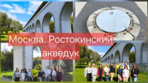 Ростокинский акведук', Ч. 2, Москва с Юлией Успенской